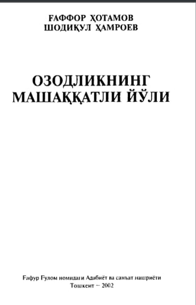 Озодликнинг машаққатли йўли