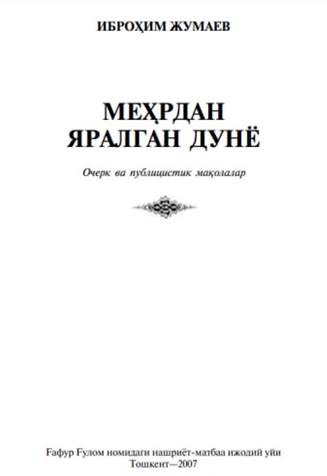 Меҳрдан яралган дунё