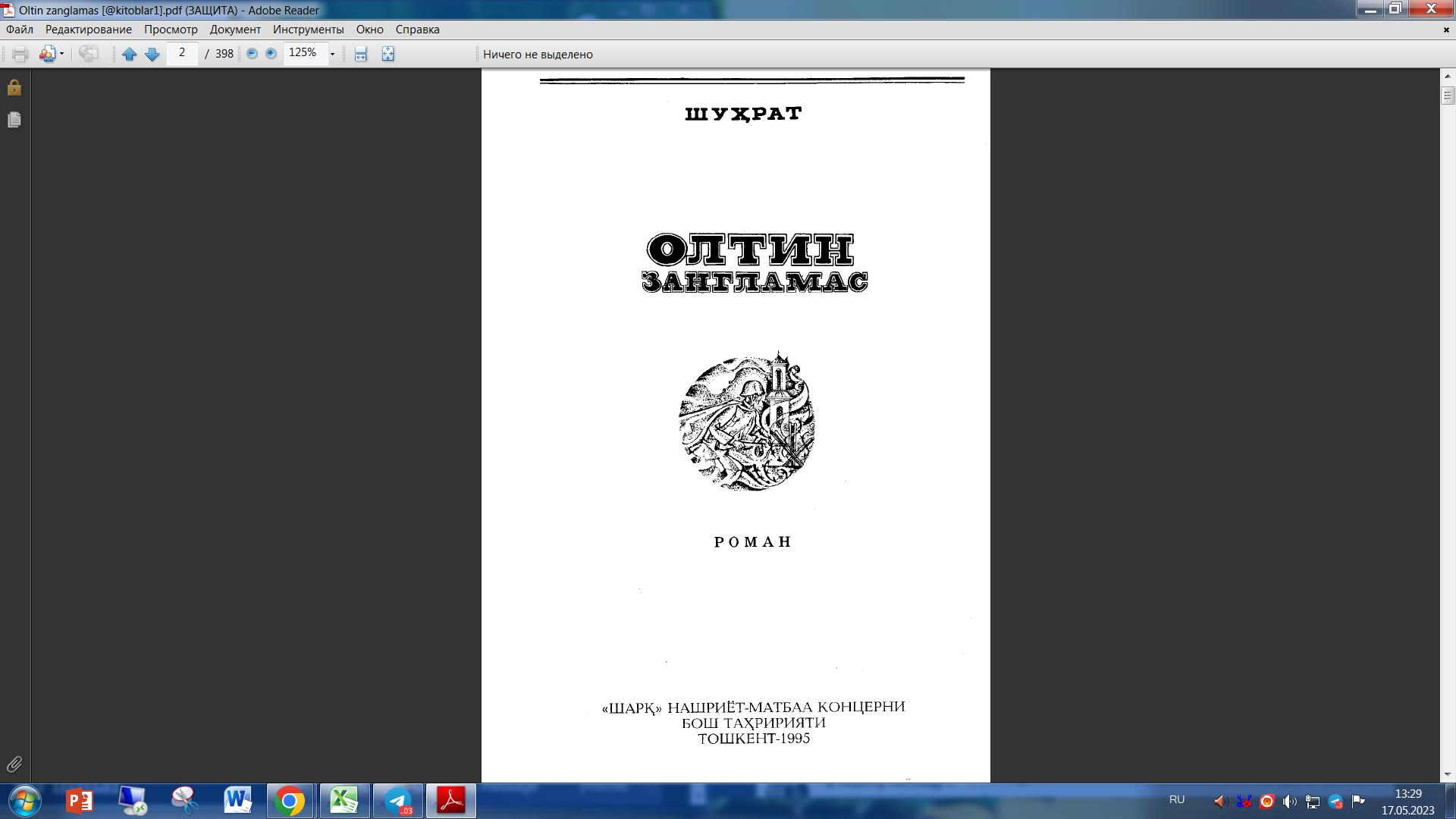 Олтин зангламас