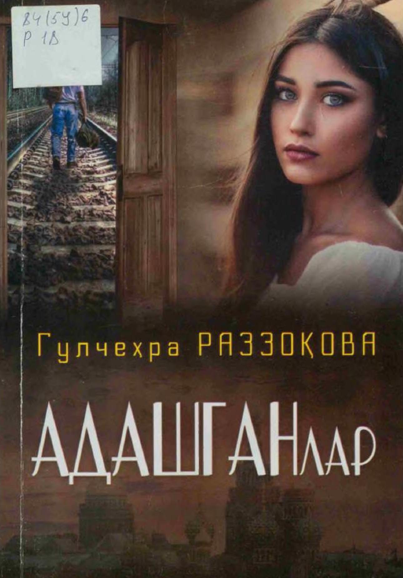 Адашганлар