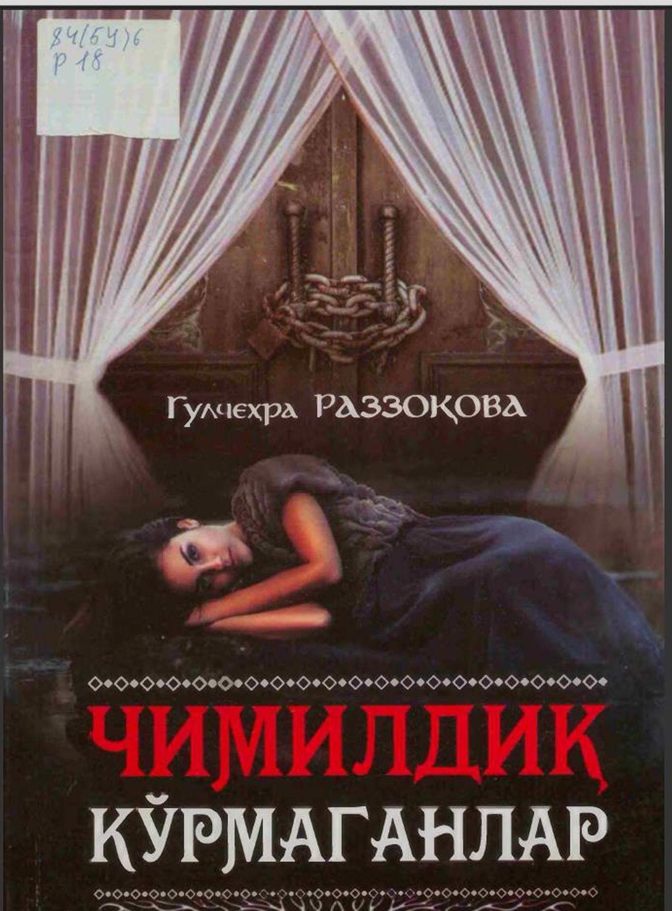 Чимилдиқ кўрмаганлар