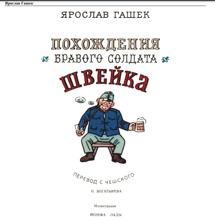 Похождения бравого солдата швейка