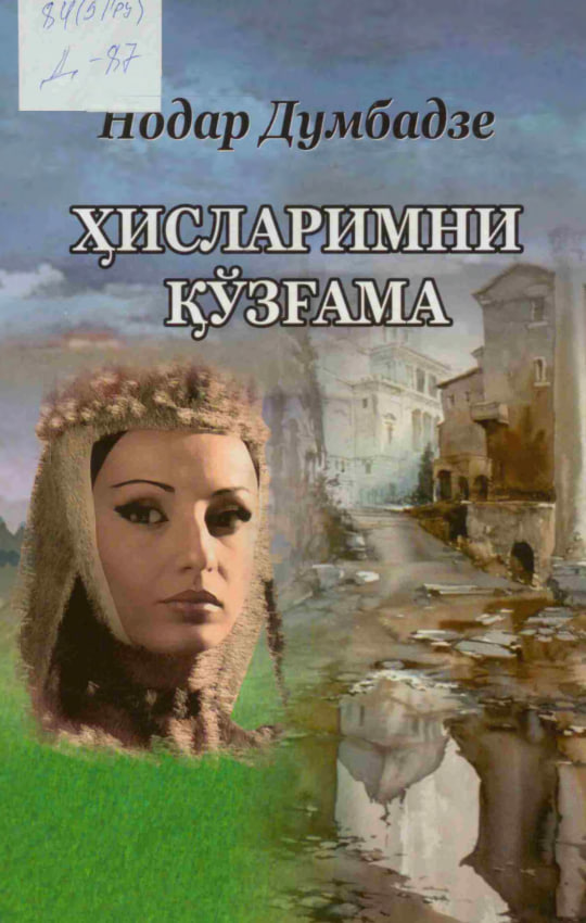 Ҳисларимни қўзғама