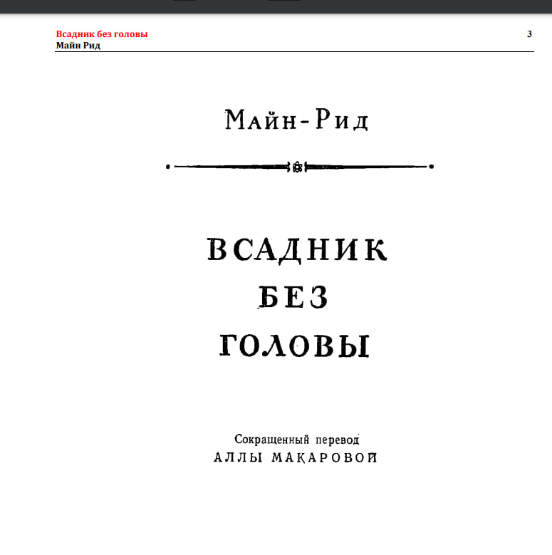Всадник без головы