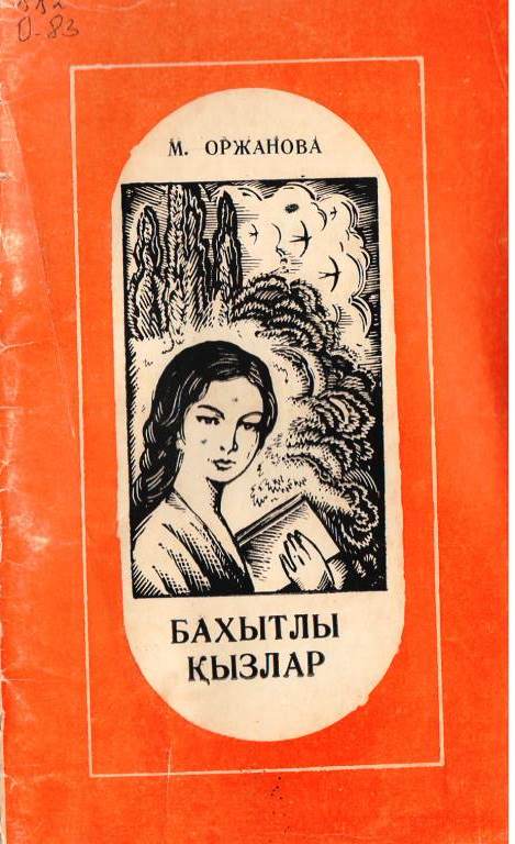 Бахытлы қызлар