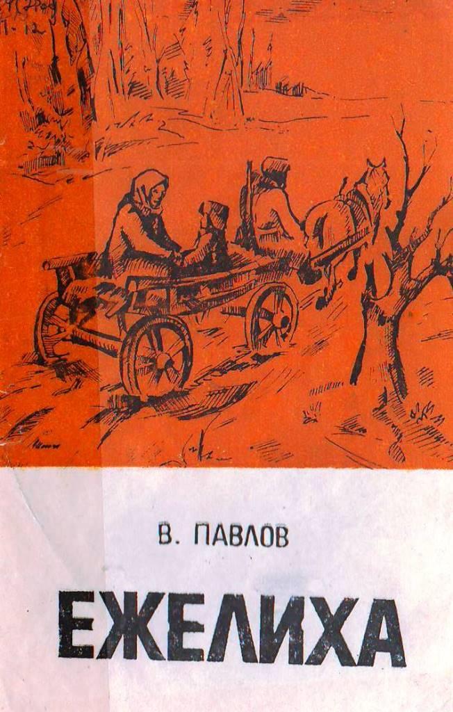 Ежелиха