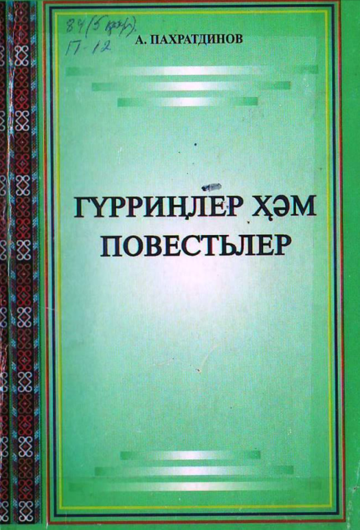 Гүрриңлер ҳәм повестьлер