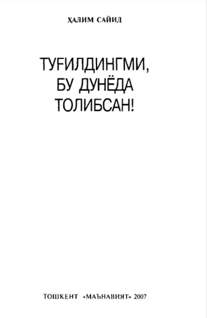Туғилдингми, бу дунёда толибсан!