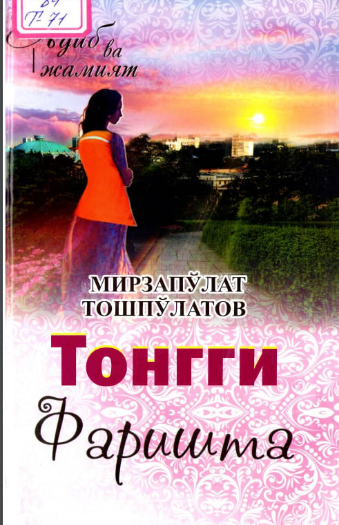 Тонги фаришта