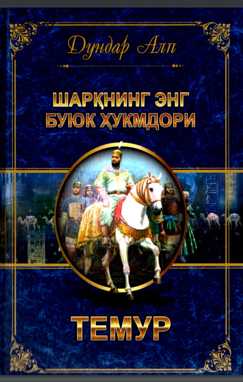 Шарқнинг энг буюк ҳукмдори Темур