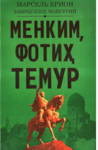 Менким фотиҳ Темур