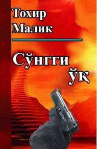 Сўнги ўқ
