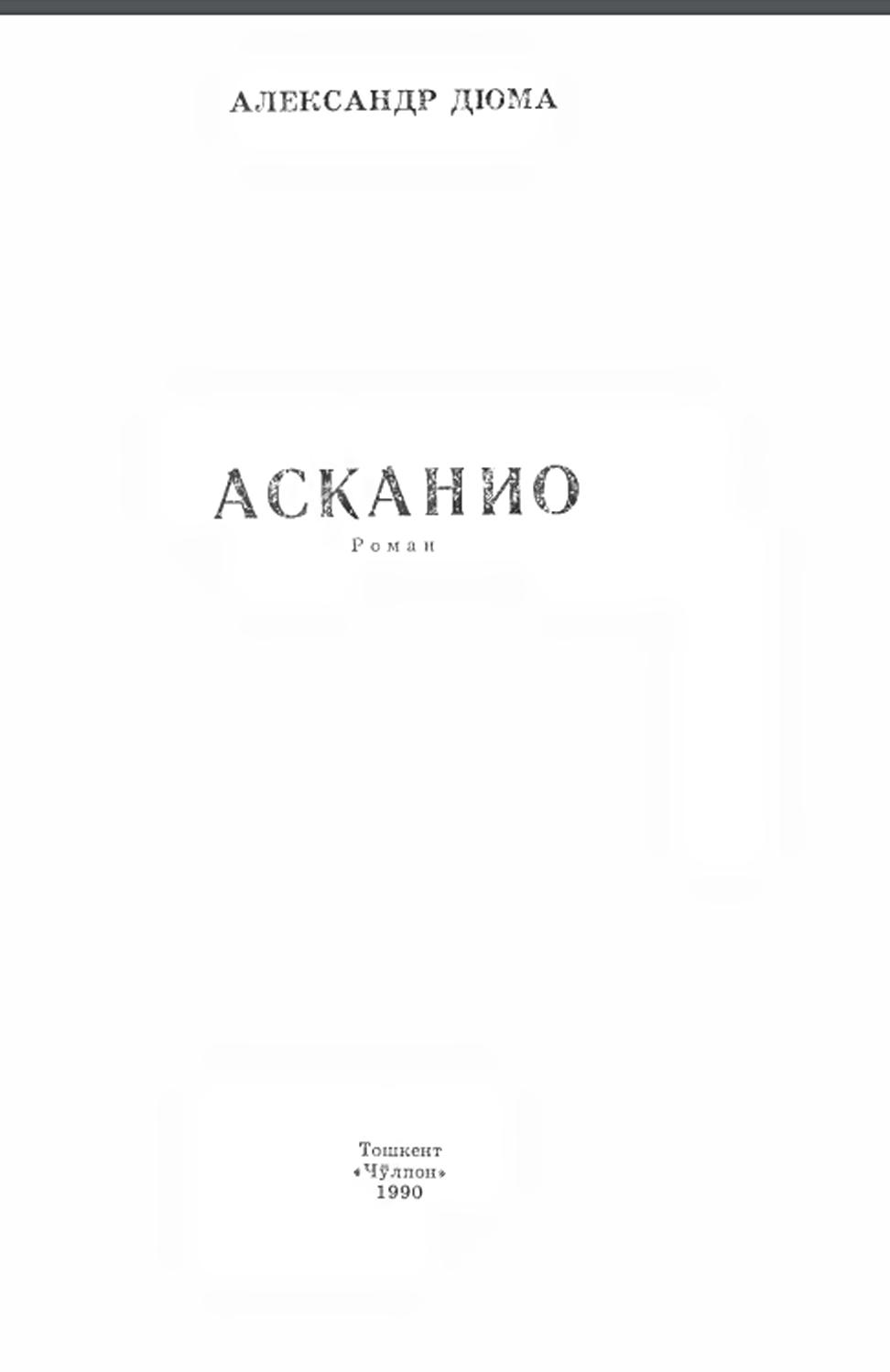Асканио