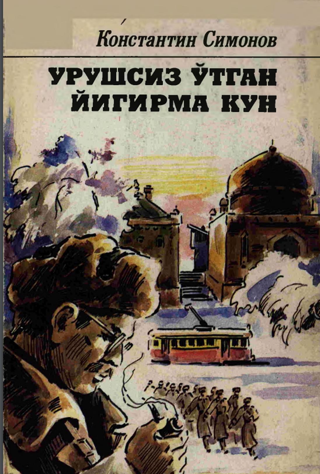 Урушсиз ўтган йигирма кун