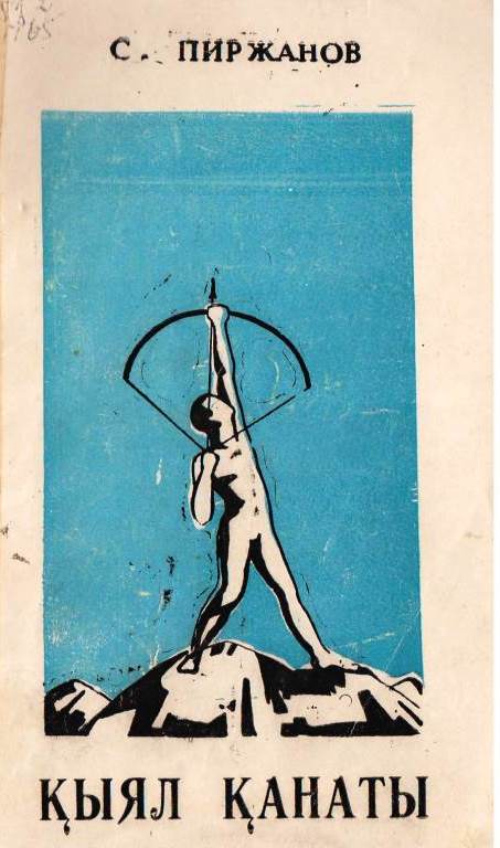 Қыял қанаты