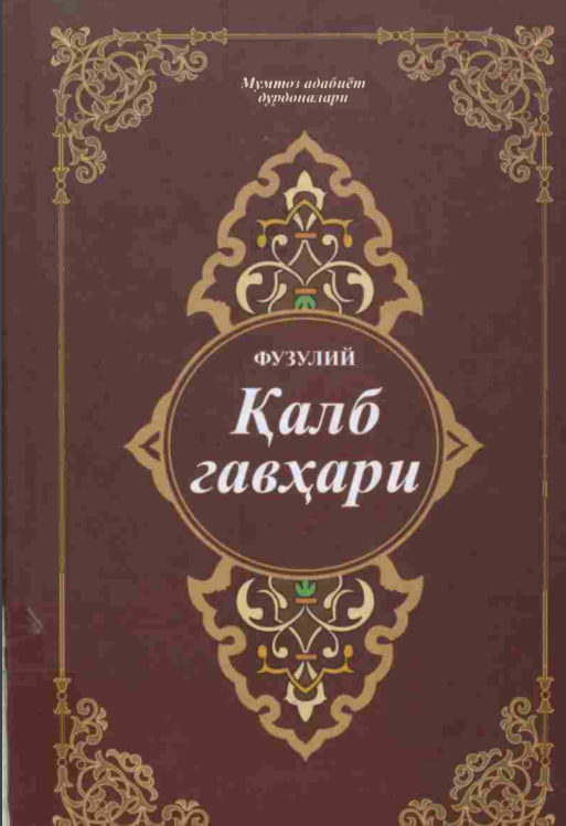 Қалб гавҳари