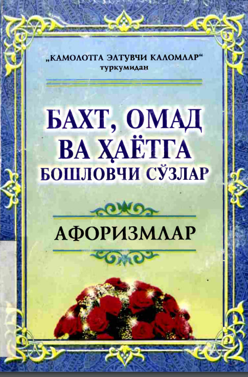Бахт,Омад ва Ҳаётга бошловчи сўзлар