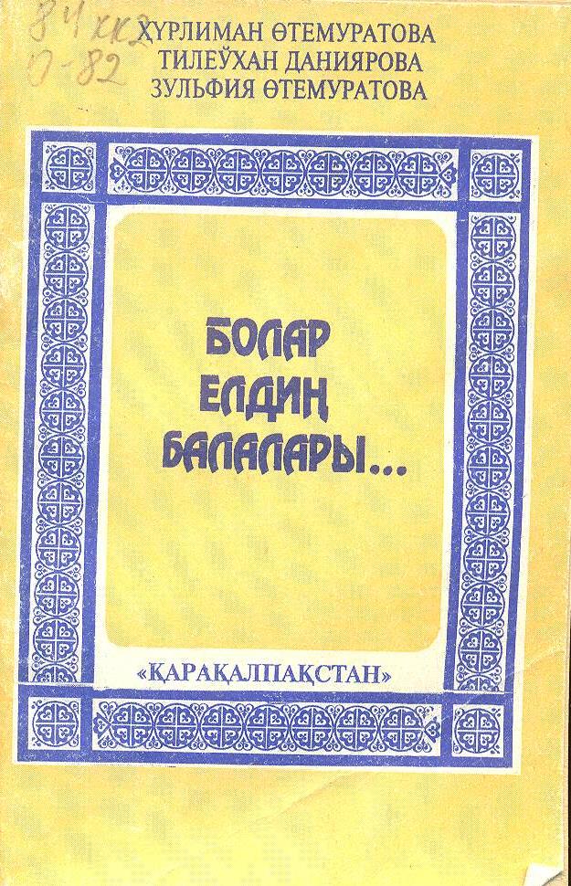 Болар елдиң балалары...