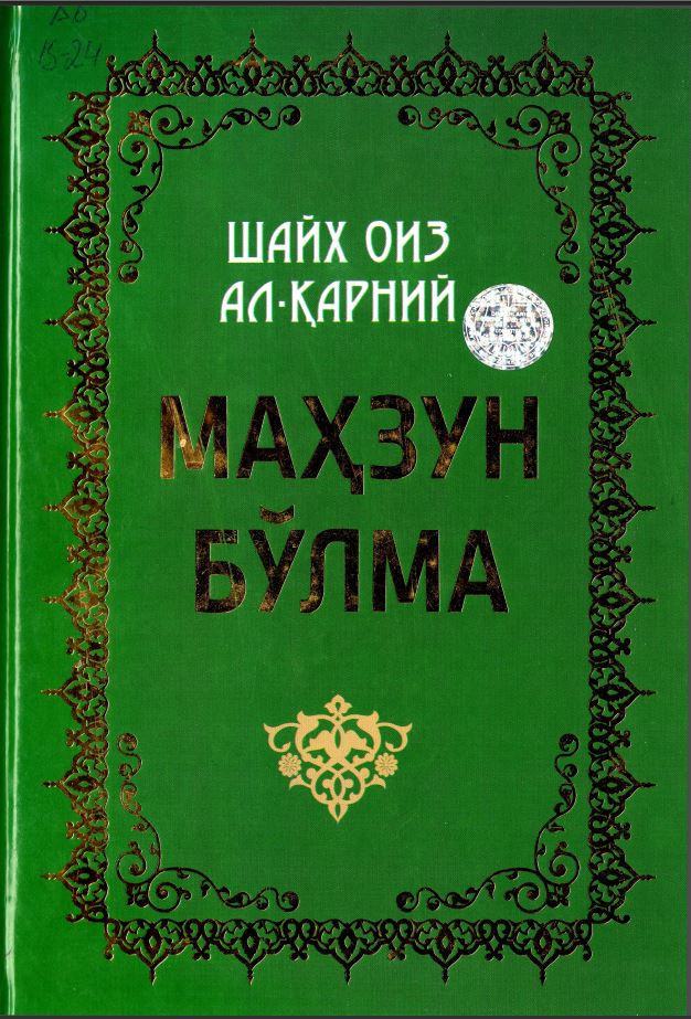 Маҳзун бўлма