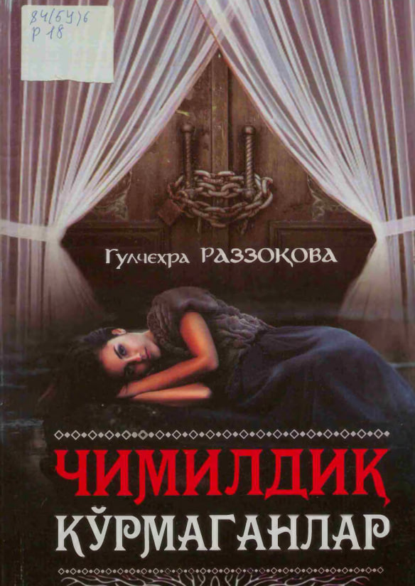 Чимилдиқ кўрмаганлар