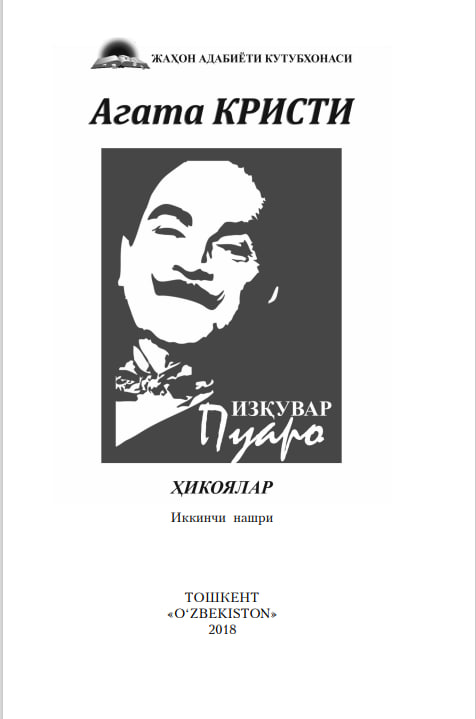 Изқувар Пуаро ҳикоялари