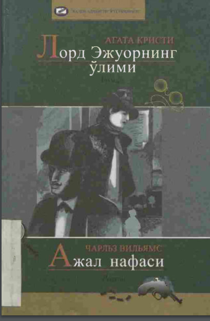 Лорд Эжуорнинг ўлими