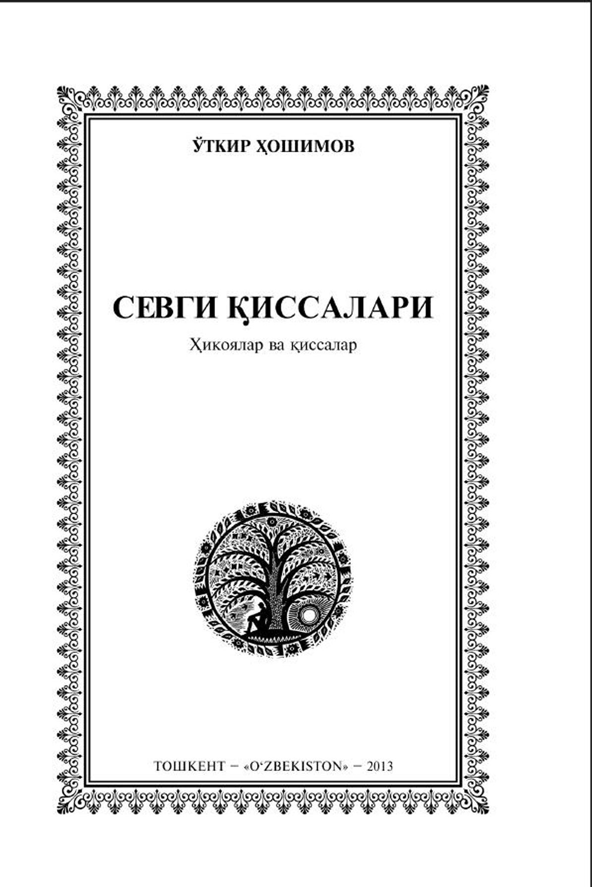 Севги қиссалари