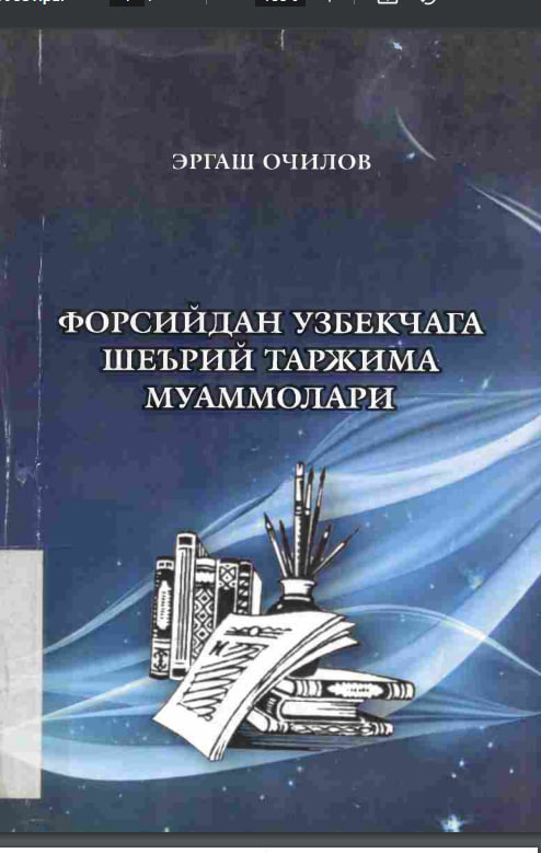 Форсийдан ўзбекчага шеърий таржима муаммолари