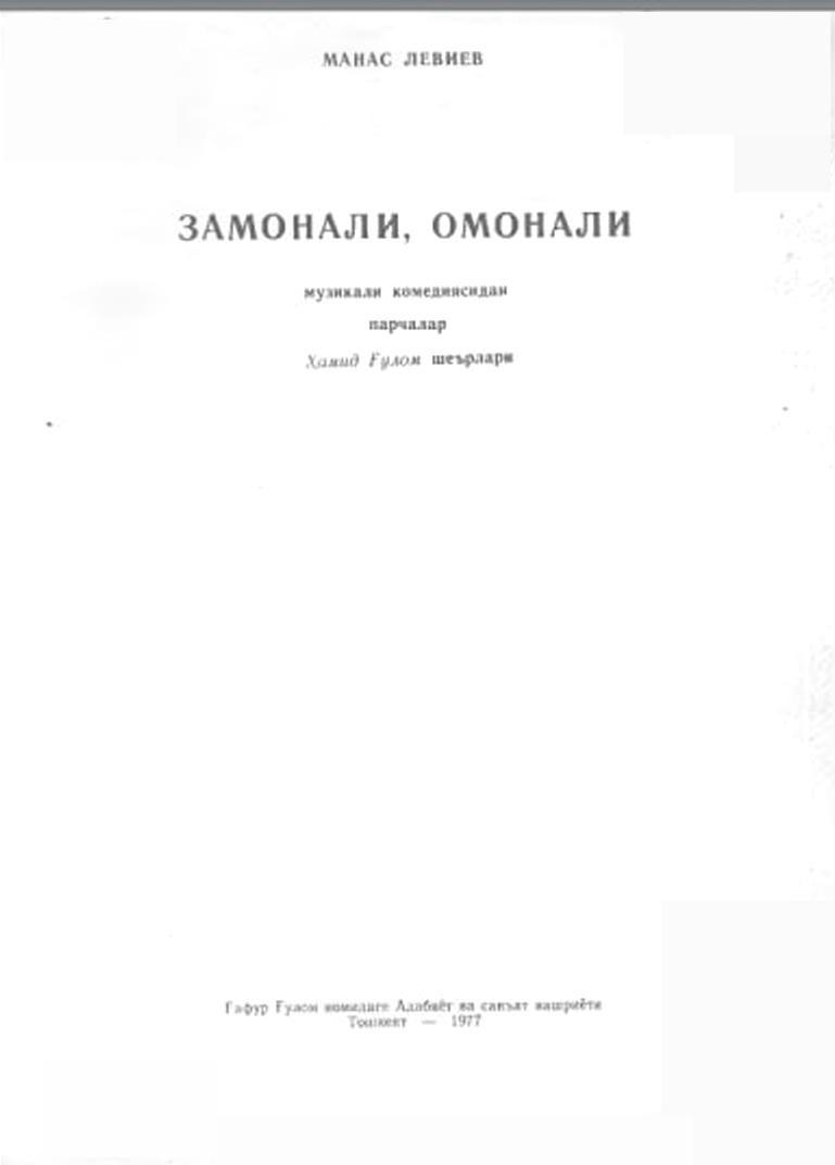 Замонали,Омонали