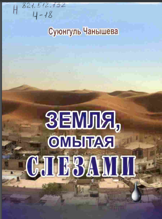 Земля омытая слезами