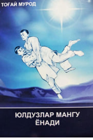 Юлдузлар мангу ёнади