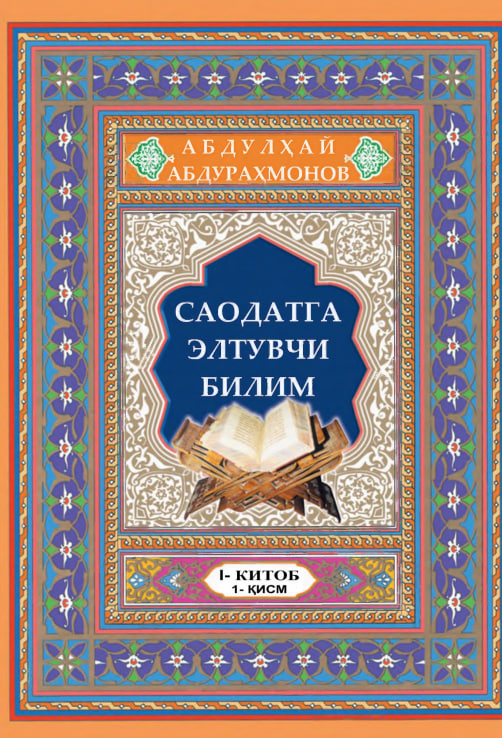 Саодатга элтувчи билим