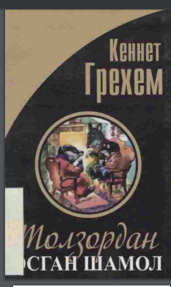 Толзордан эсган шамол