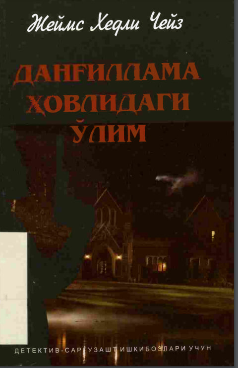 Данғиллама ҳовлидаги ўлим