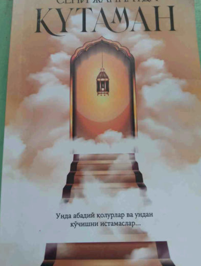 Сени жаннатда кутаман