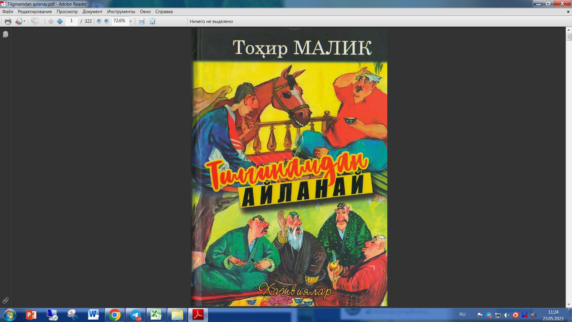 Тилгинамдан айланай