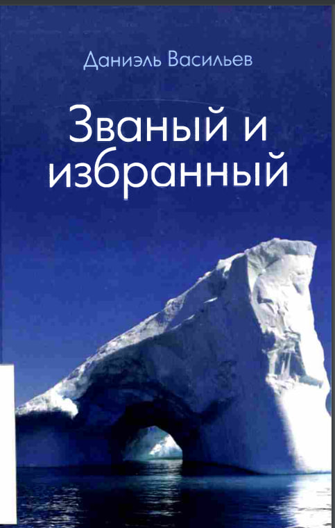 Званый и избранный