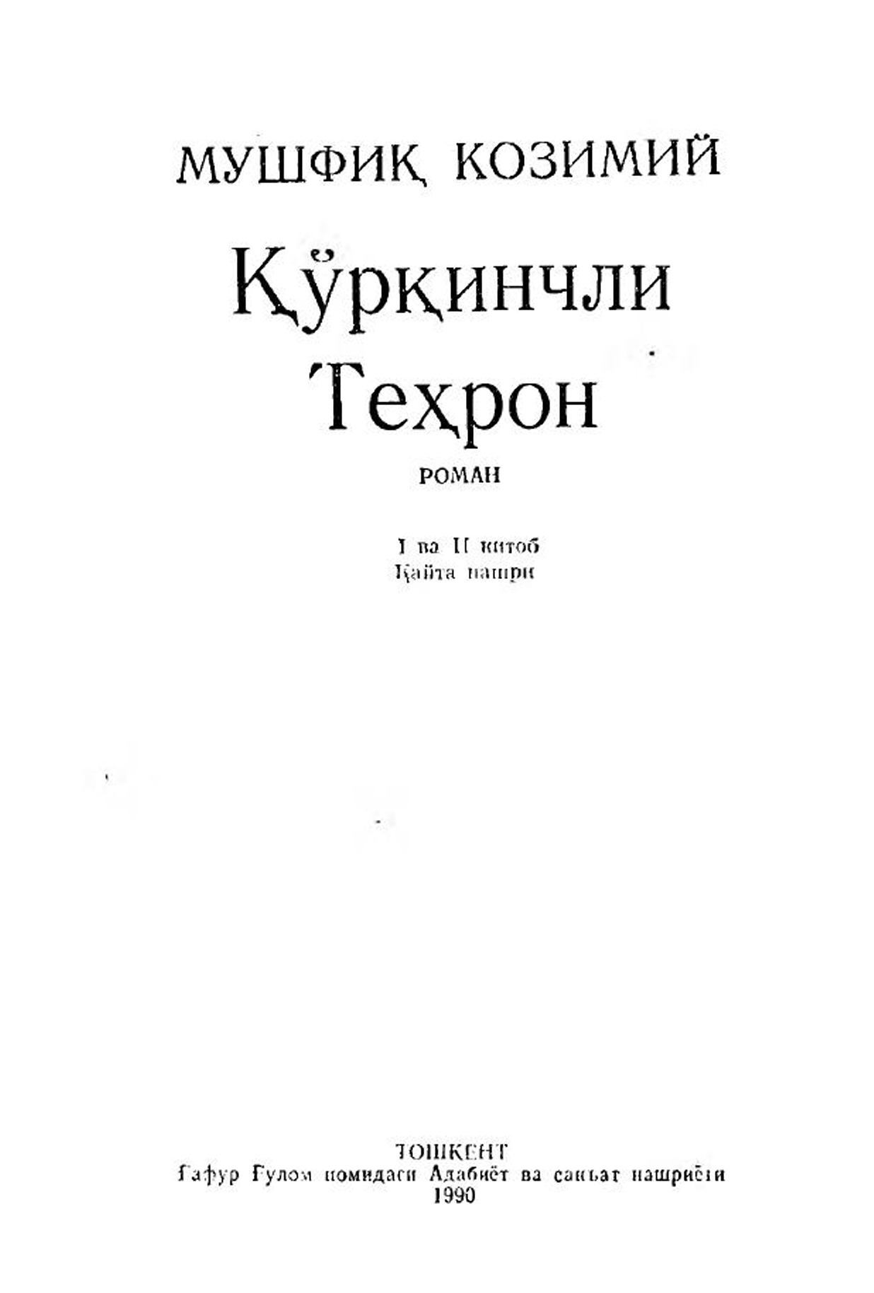 Куринчли Техрон