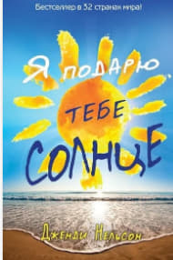 Я подарю тебе солнце