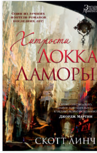 Хитрости Локка Ламоры