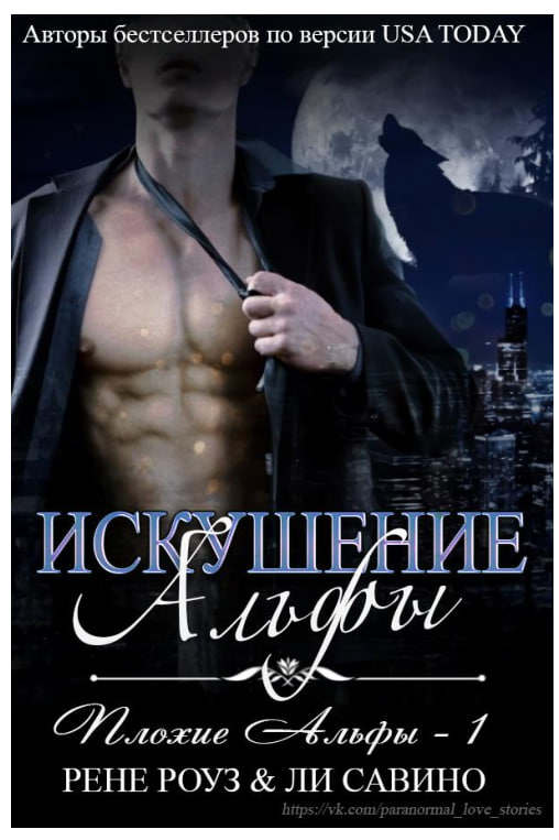 Искушение Альфы