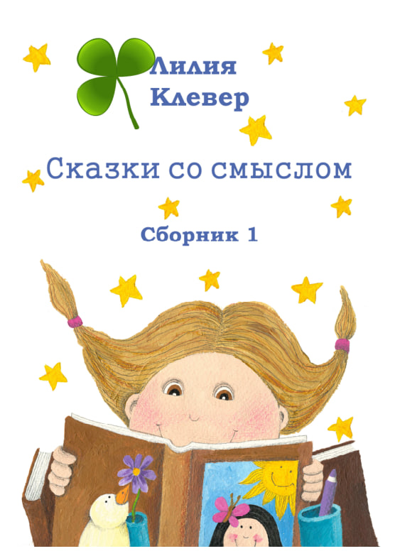 Сказки со смыслом