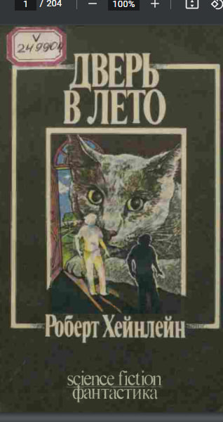 Дверь в лето