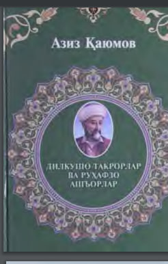 Дилкушо такрорлар ва Руҳафзо ашъорлар