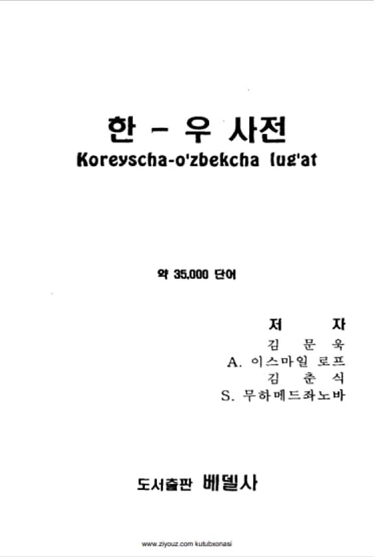 Koreyscha-o'zbekcha lug'at