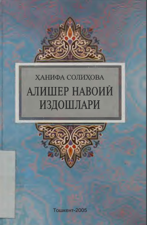 Алишер Навоий издошлари