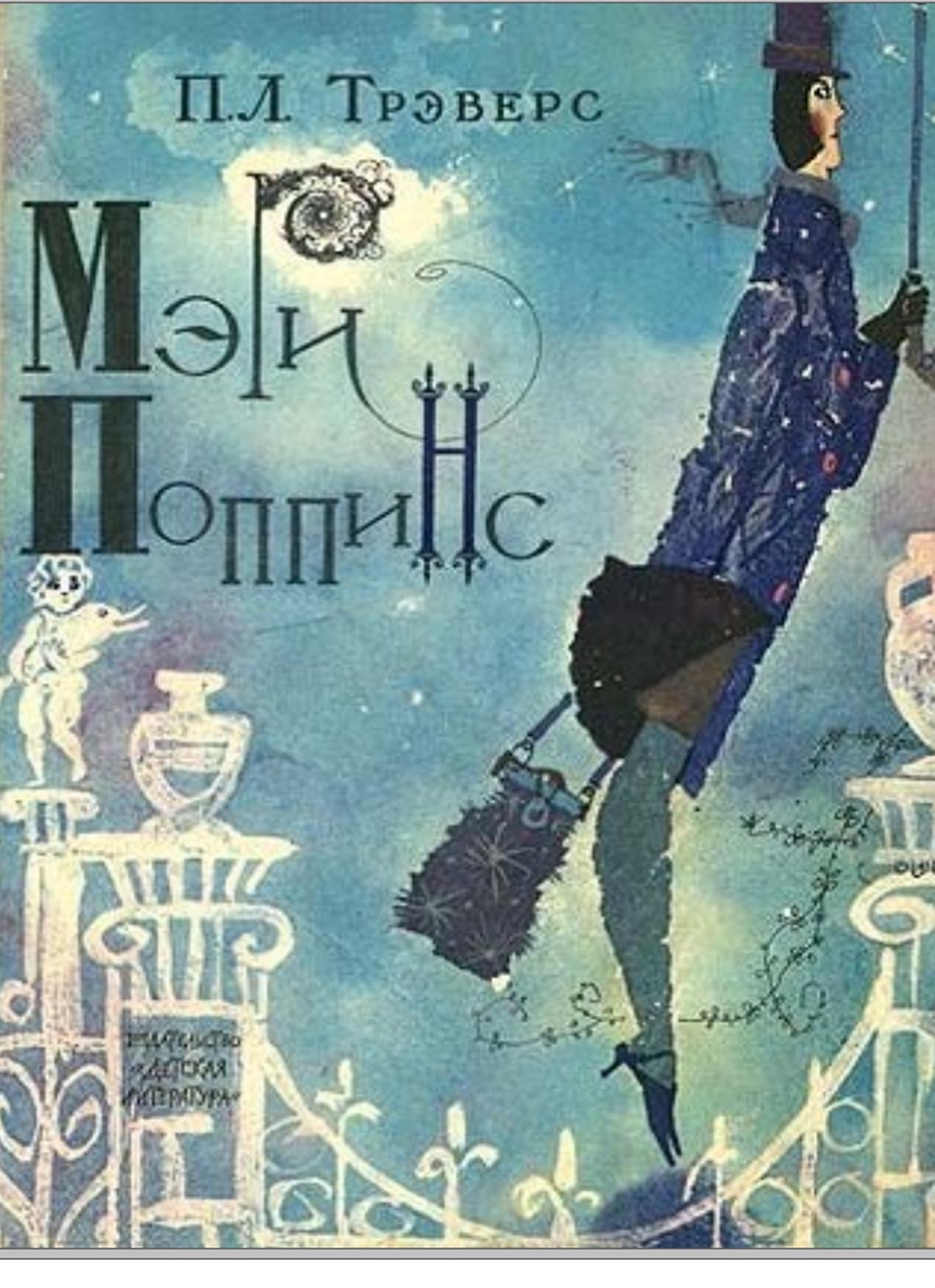 Мери Поппинс