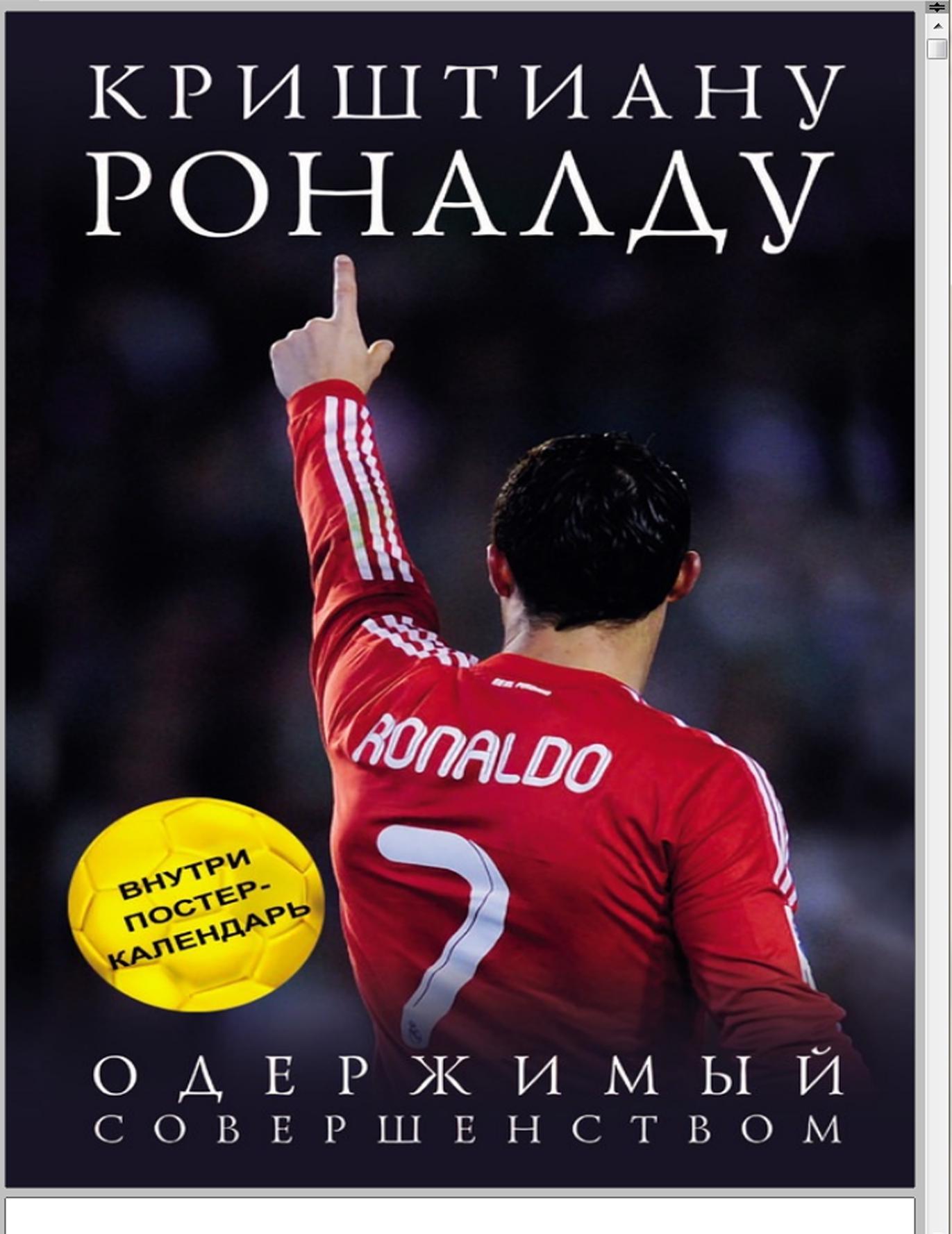 Криштиану Роналду. Одержимый совершенством