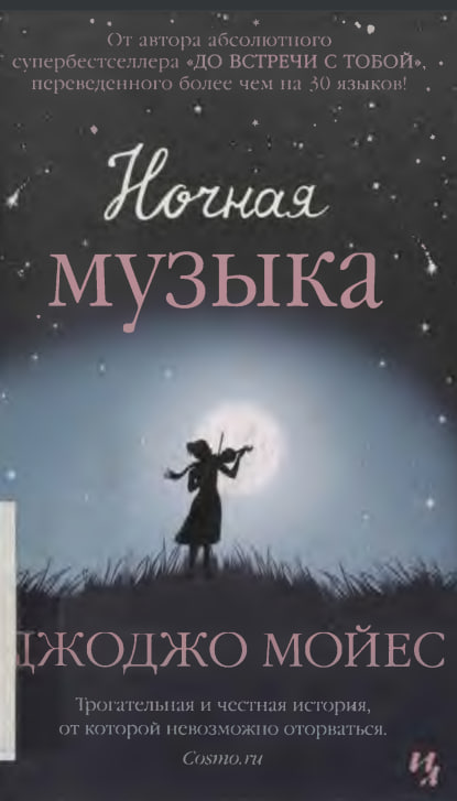Ночная Музыка