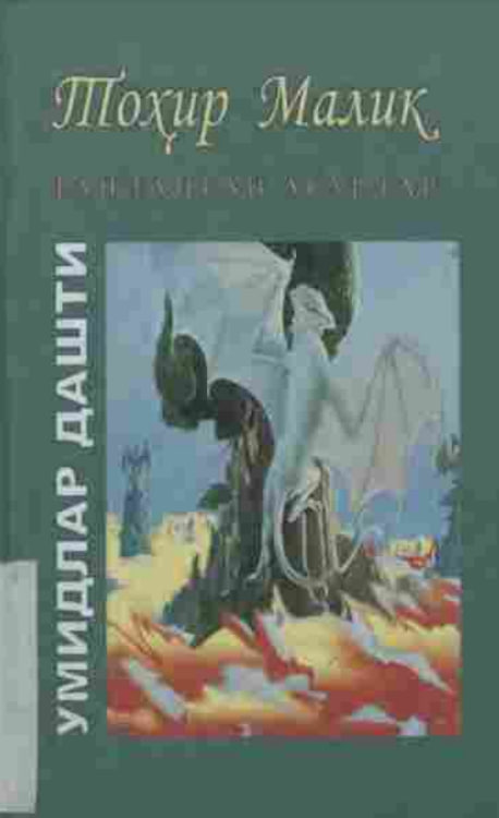 Умидлар дашти